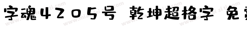 字魂4205号 乾坤超格字字体转换